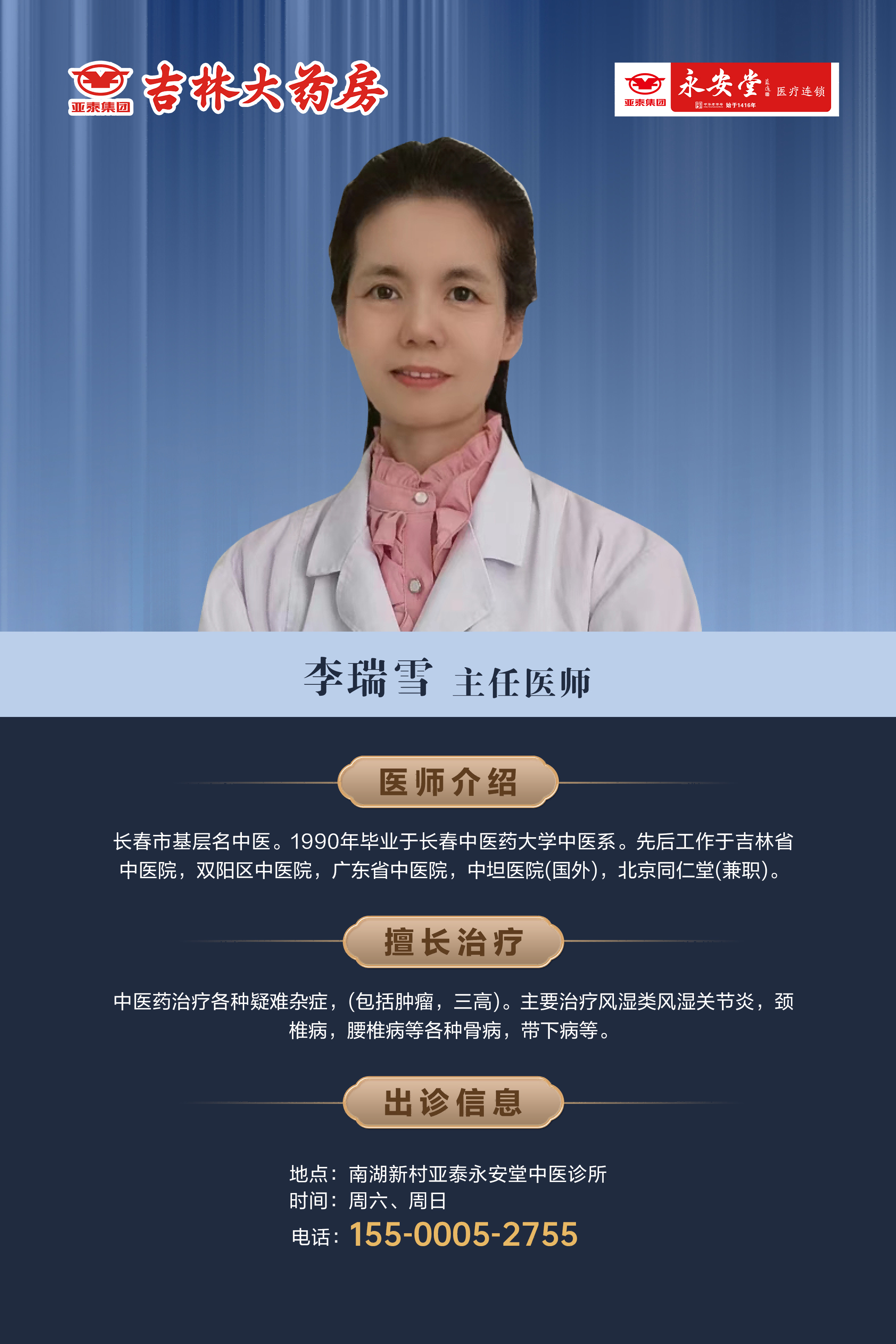 “悬壶济世”亚泰永安堂荐医台长春市名中医李瑞雪.png